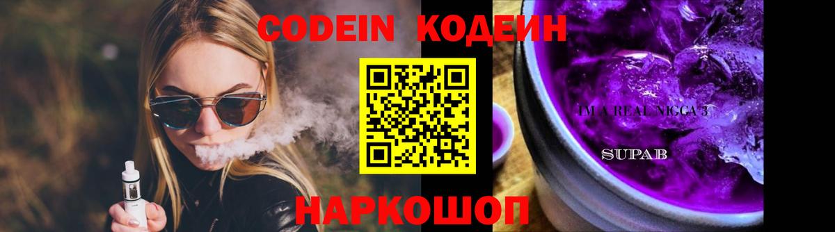 Кодеиновый сироп Lean Purple Drank  Вход с VPN  Сибай  Кодеиновый сироп Lean Purple Drank 