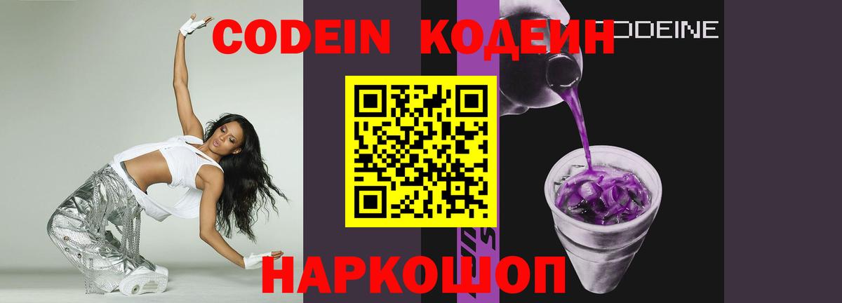 Кодеиновый сироп Lean Purple Drank Сибай